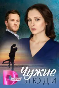 Чужие люди онлайн